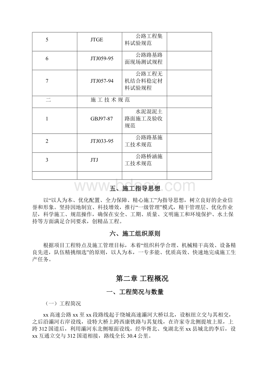 完整版西商高速公路某合同段实施施工组织设计.docx_第3页