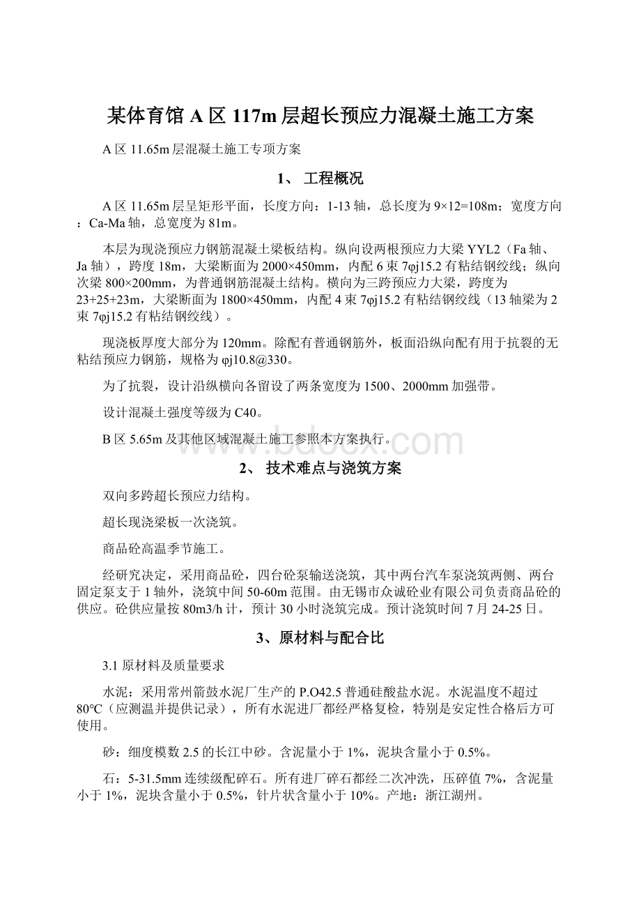 某体育馆A区117m层超长预应力混凝土施工方案Word文档格式.docx