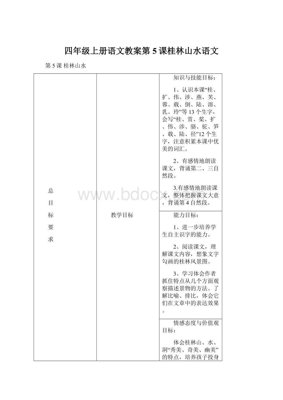 四年级上册语文教案第5课桂林山水语文Word文件下载.docx_第1页