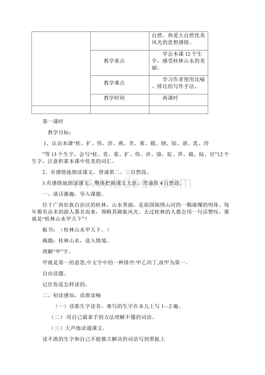 四年级上册语文教案第5课桂林山水语文Word文件下载.docx_第2页