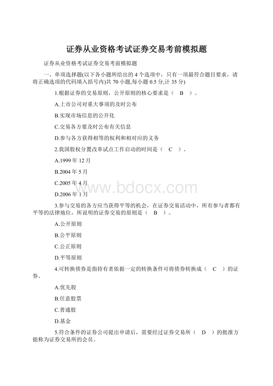 证券从业资格考试证券交易考前模拟题.docx_第1页