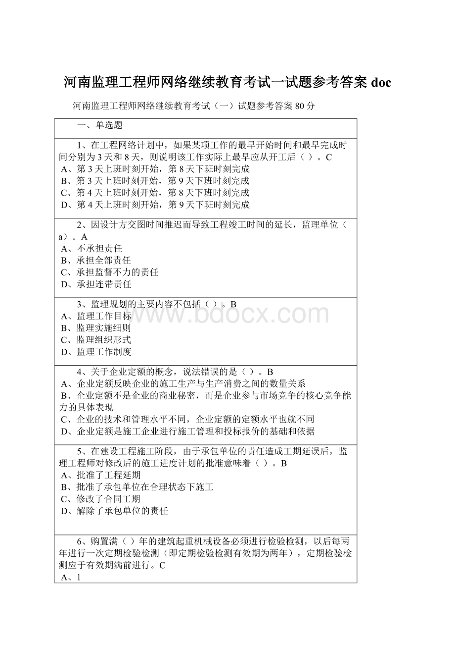 河南监理工程师网络继续教育考试一试题参考答案docWord格式文档下载.docx_第1页