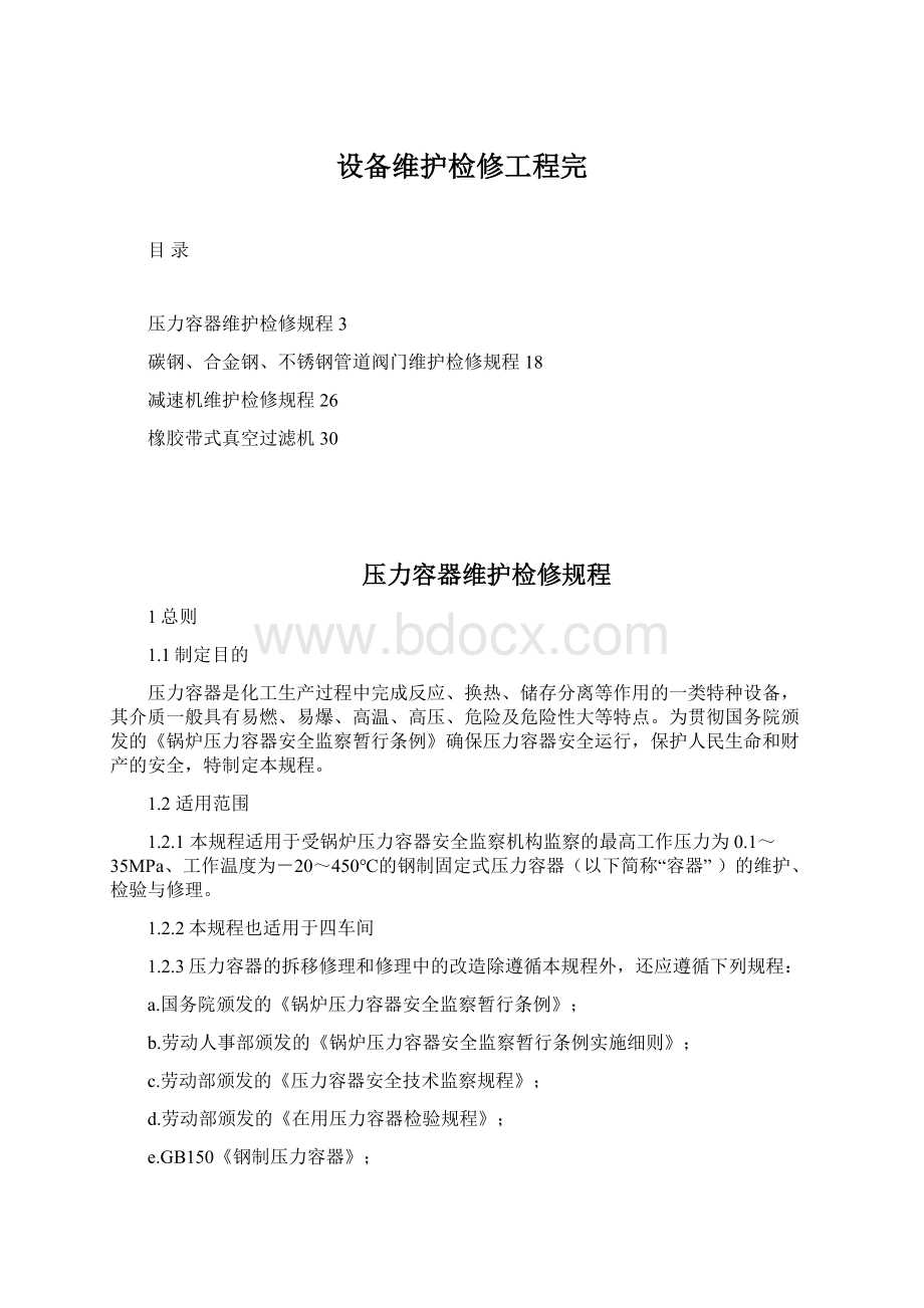 设备维护检修工程完.docx_第1页