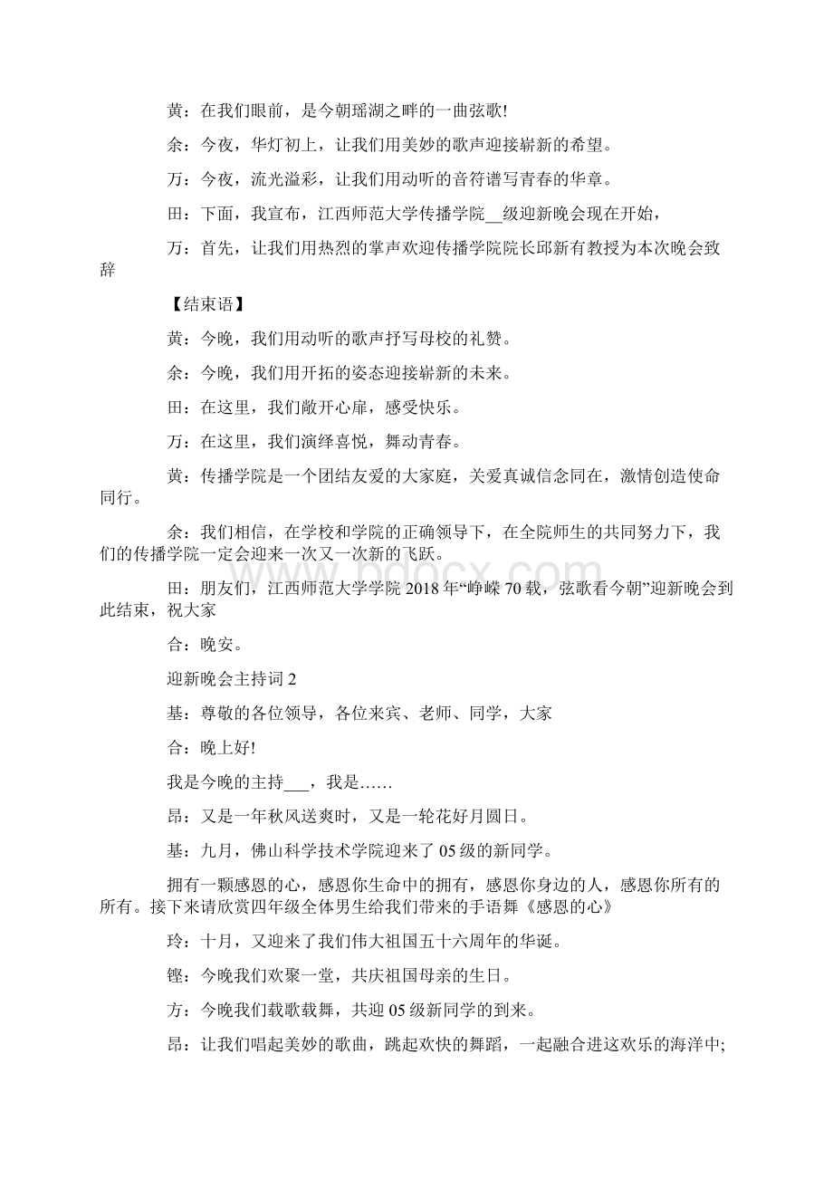 迎新晚会主持词精选汇总Word文档下载推荐.docx_第2页