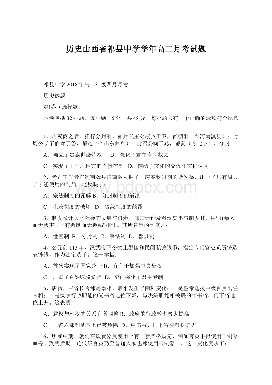 历史山西省祁县中学学年高二月考试题.docx_第1页