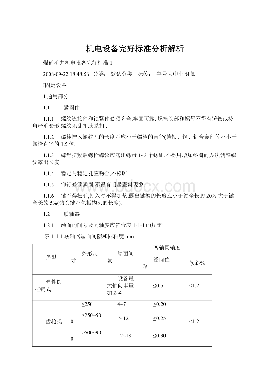 机电设备完好标准分析解析.docx_第1页