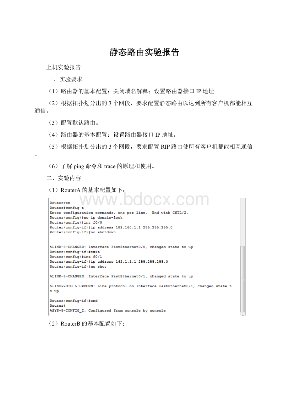 静态路由实验报告Word文档格式.docx_第1页