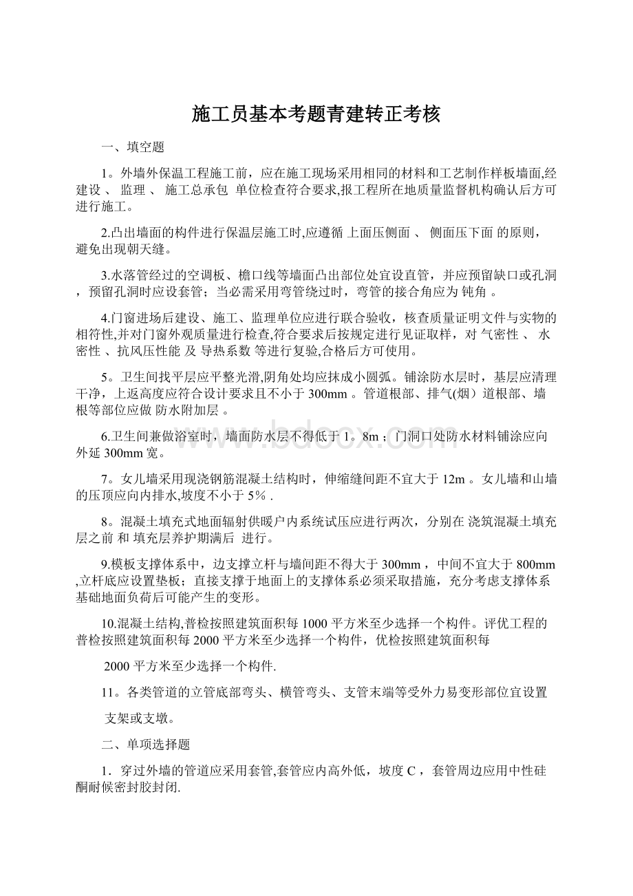 施工员基本考题青建转正考核.docx_第1页