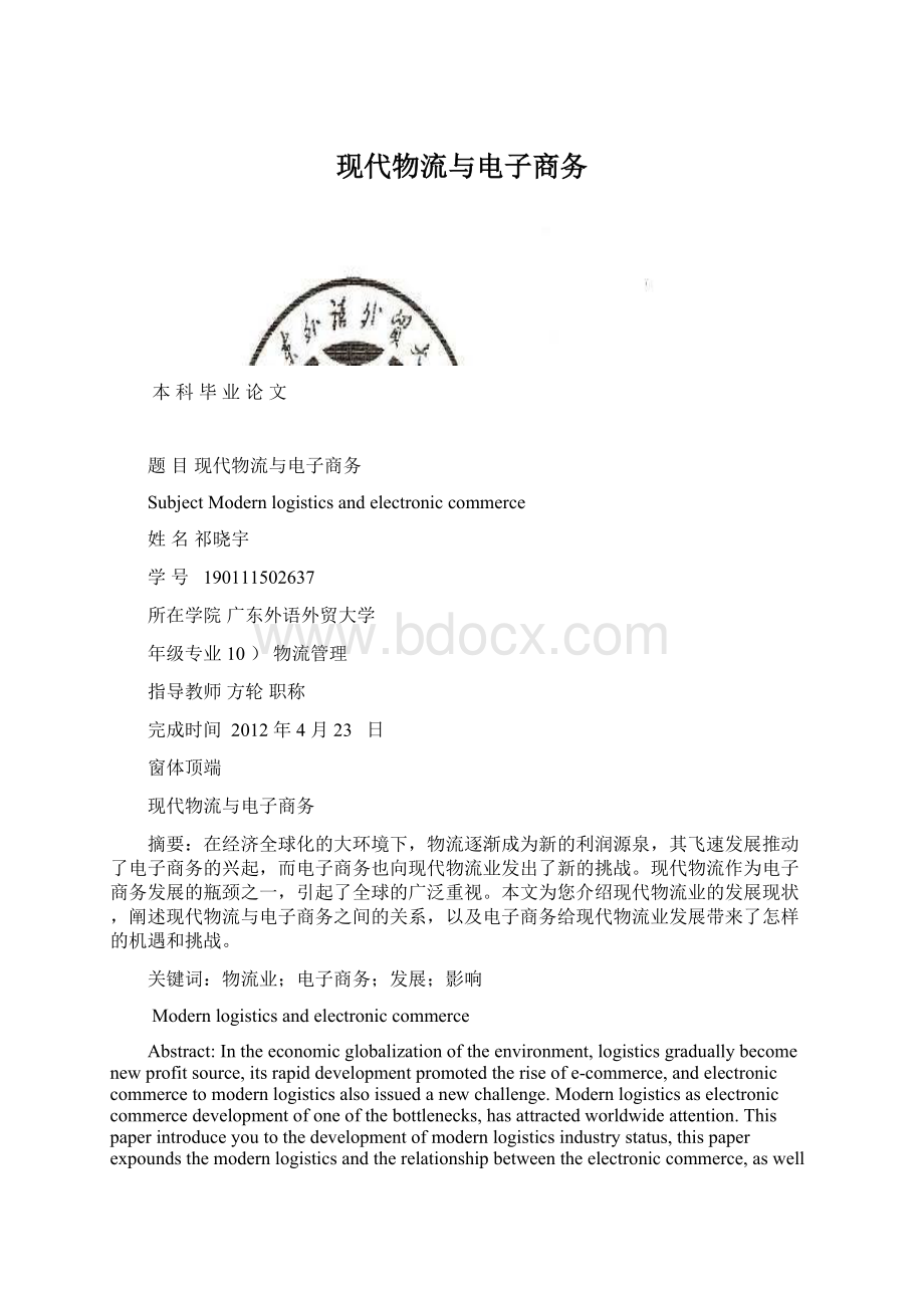 现代物流与电子商务Word文档下载推荐.docx_第1页