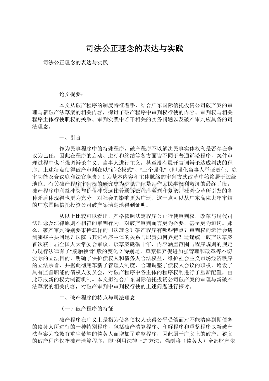 司法公正理念的表达与实践.docx