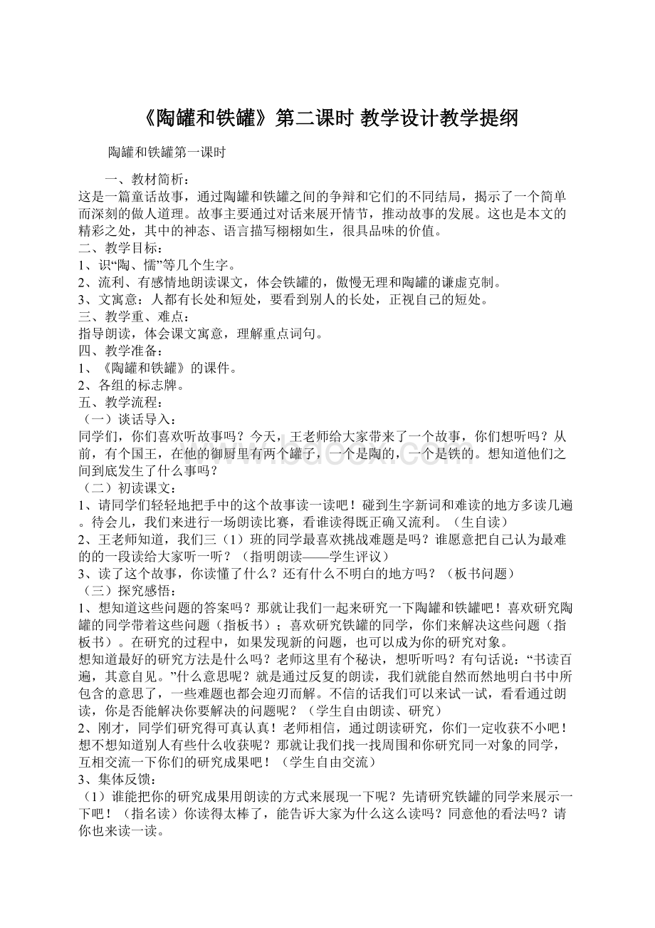 《陶罐和铁罐》第二课时 教学设计教学提纲Word格式文档下载.docx