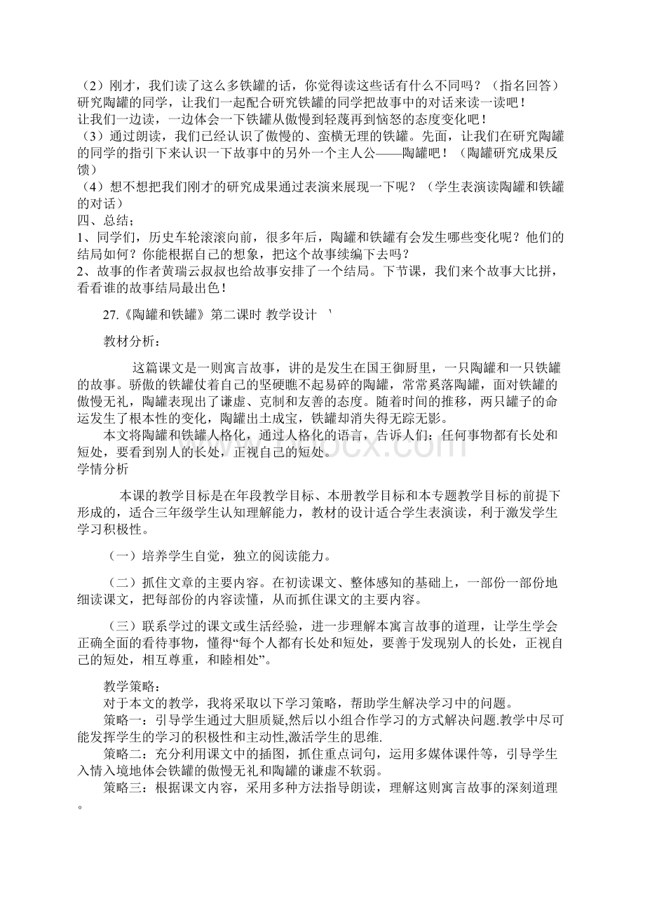 《陶罐和铁罐》第二课时 教学设计教学提纲Word格式文档下载.docx_第2页