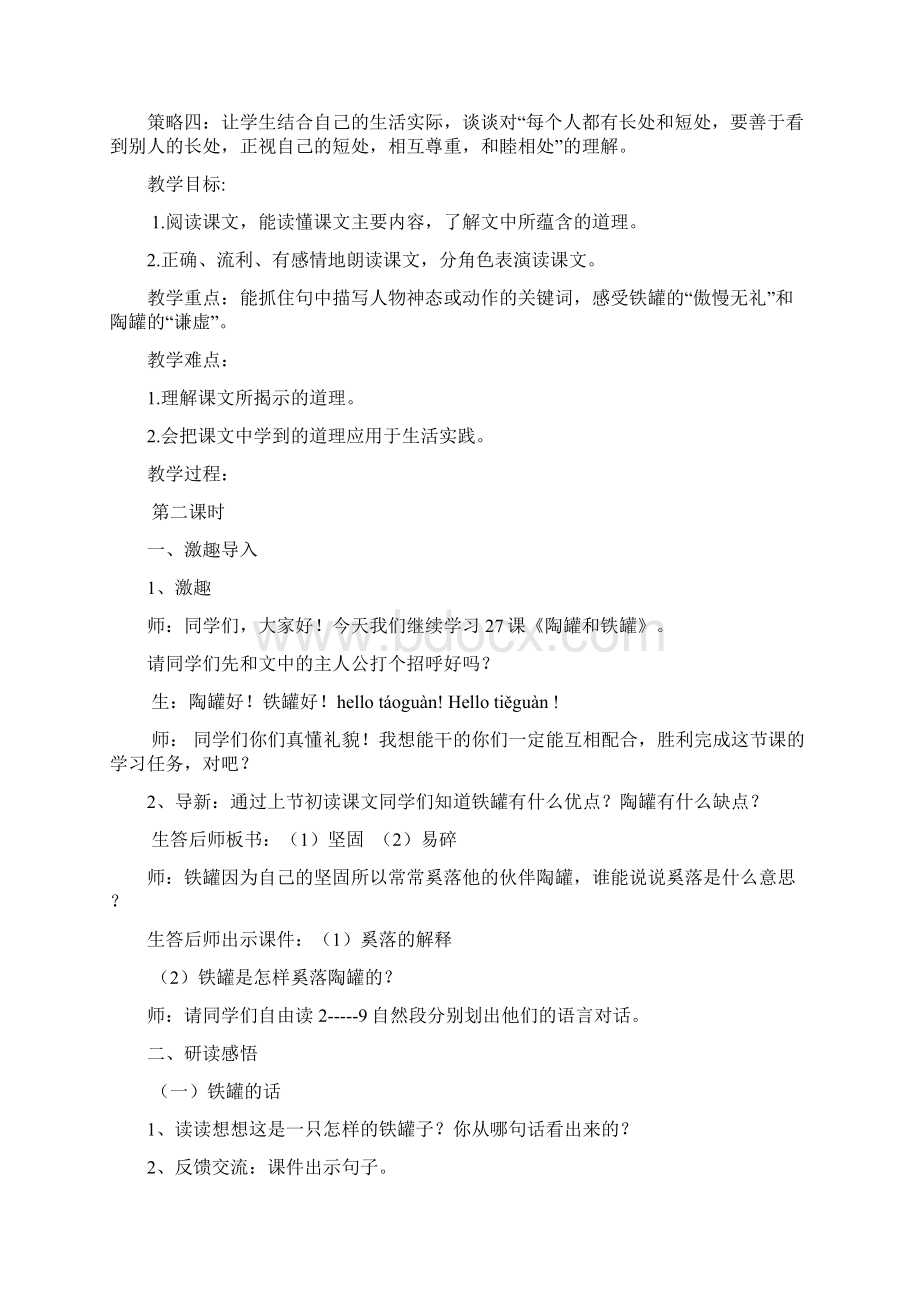 《陶罐和铁罐》第二课时 教学设计教学提纲Word格式文档下载.docx_第3页