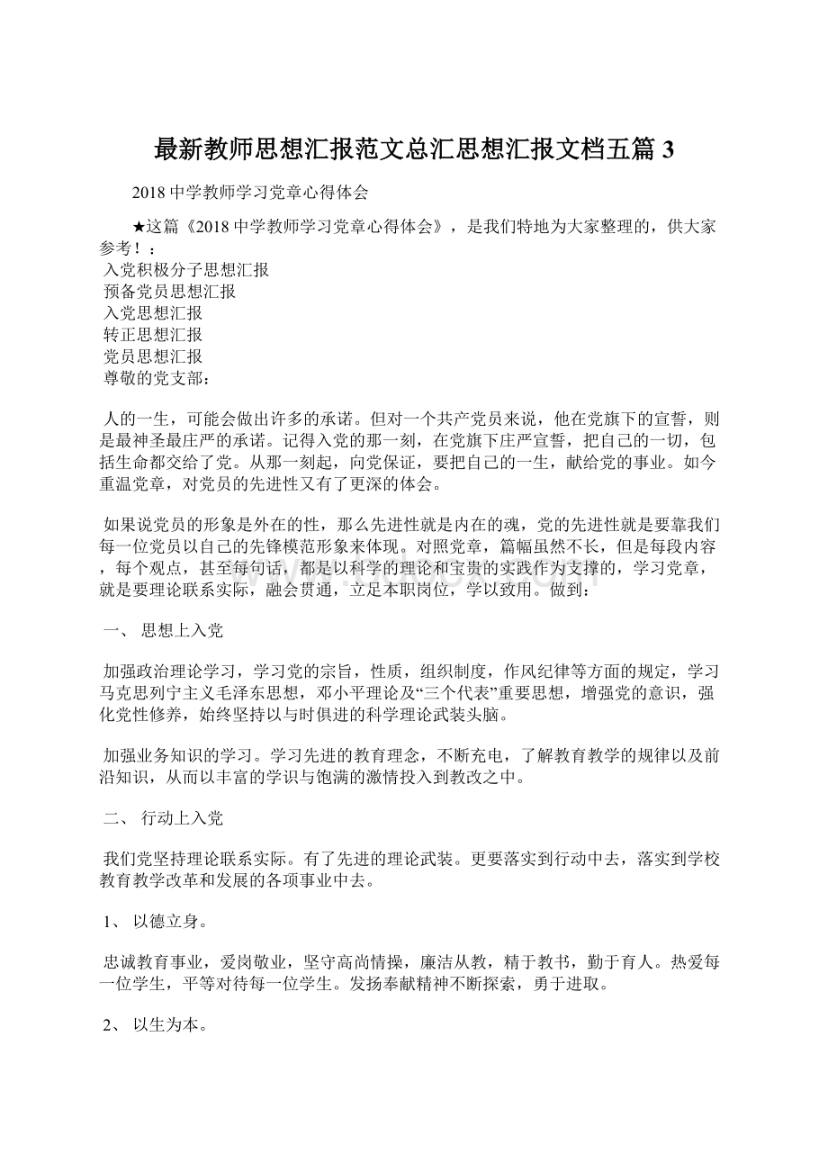 最新教师思想汇报范文总汇思想汇报文档五篇 3.docx_第1页