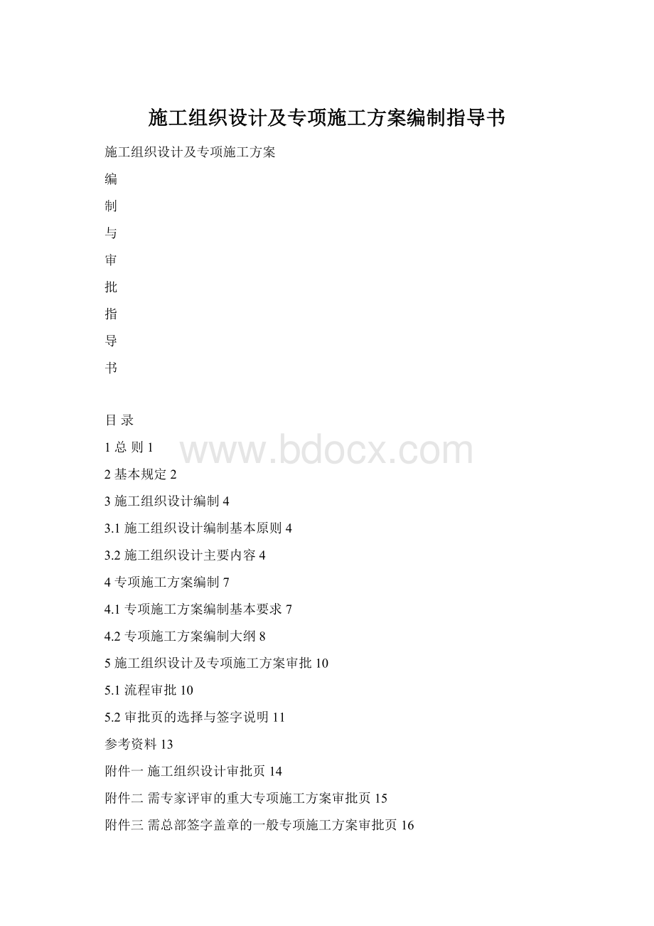 施工组织设计及专项施工方案编制指导书.docx