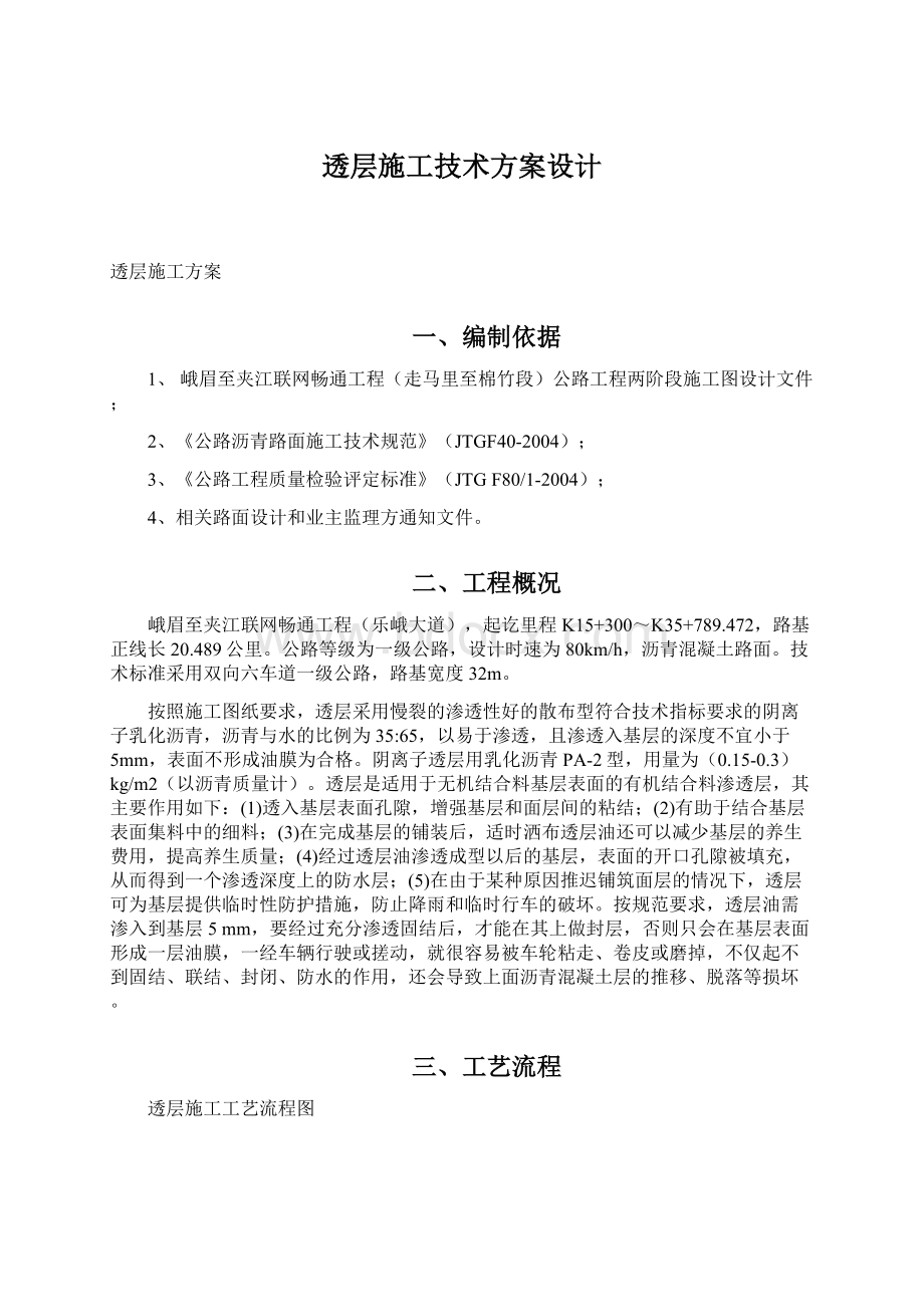 透层施工技术方案设计.docx