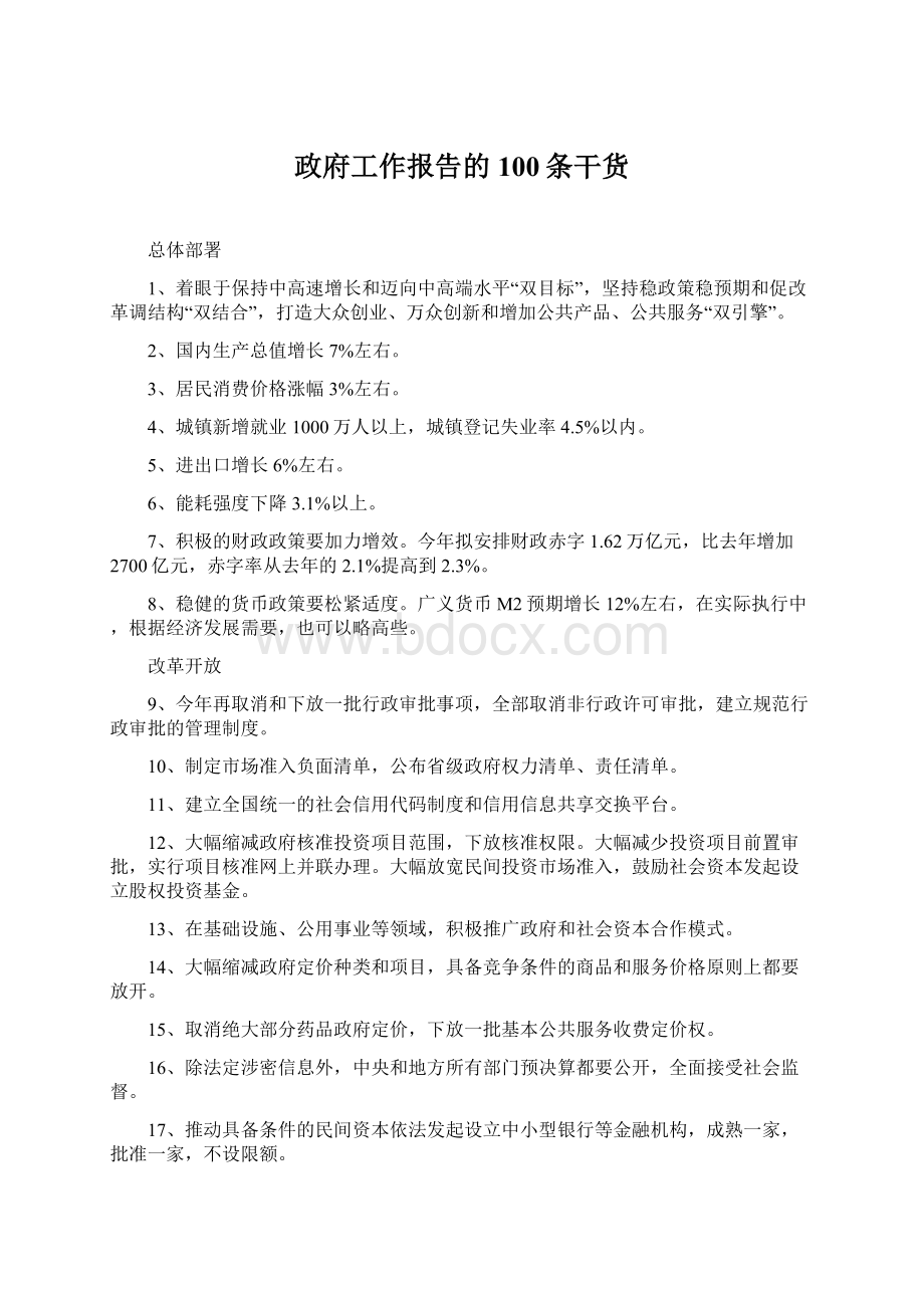 政府工作报告的100条干货.docx_第1页