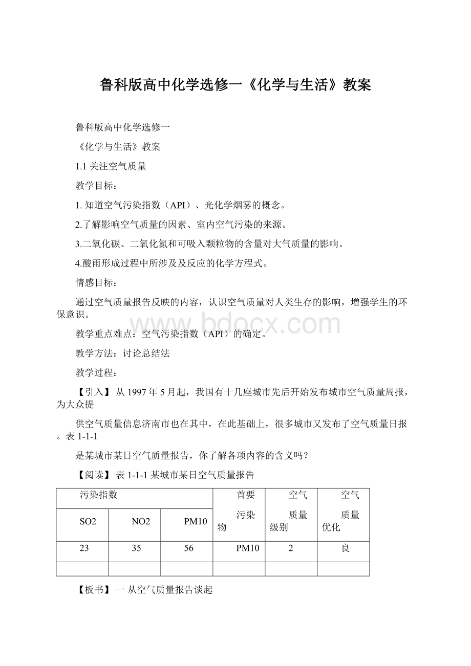 鲁科版高中化学选修一《化学与生活》教案Word下载.docx_第1页