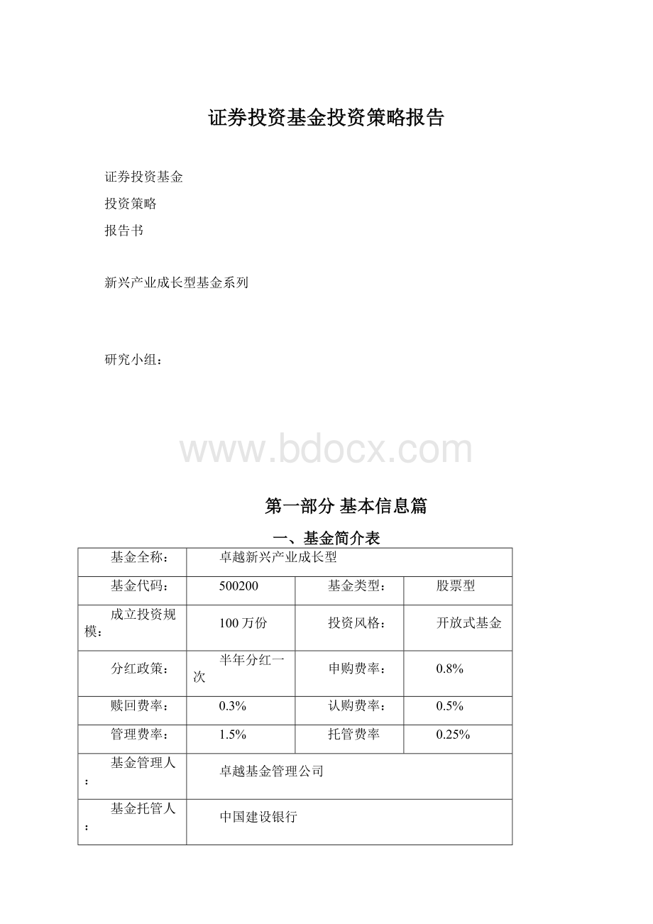 证券投资基金投资策略报告Word文档下载推荐.docx