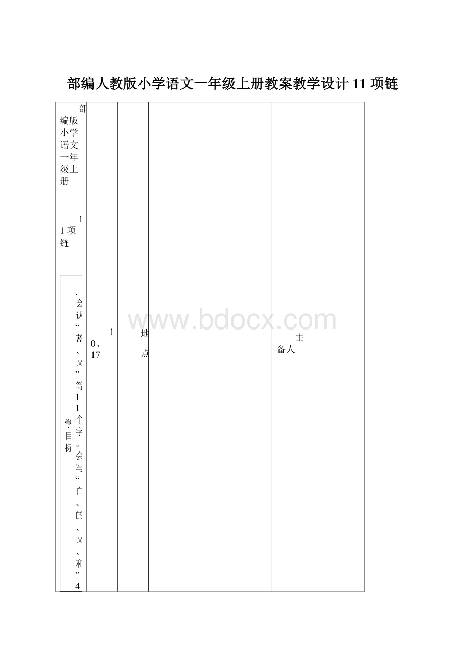 部编人教版小学语文一年级上册教案教学设计11 项链文档格式.docx_第1页