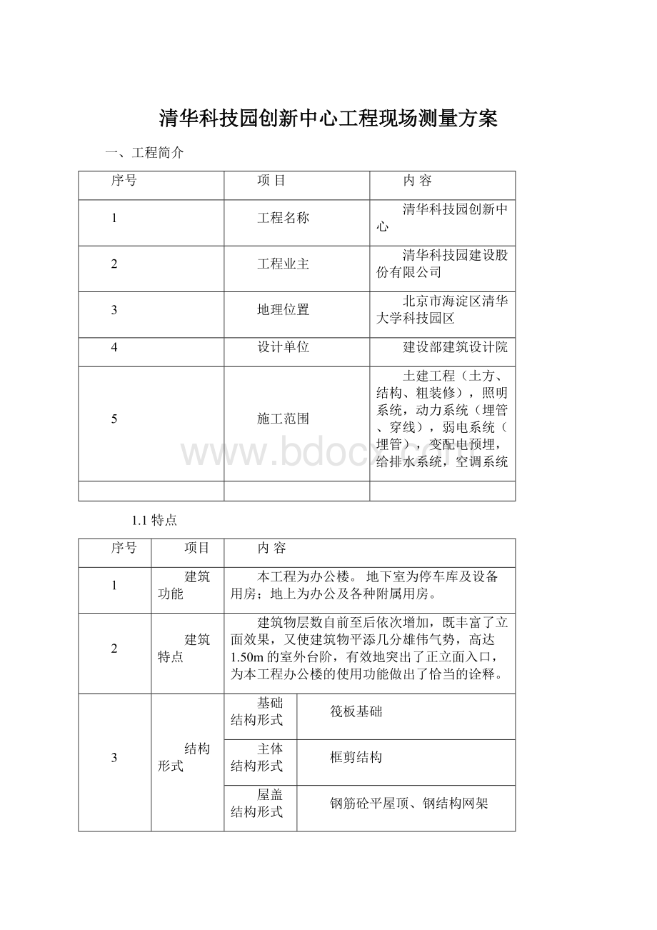 清华科技园创新中心工程现场测量方案文档格式.docx_第1页