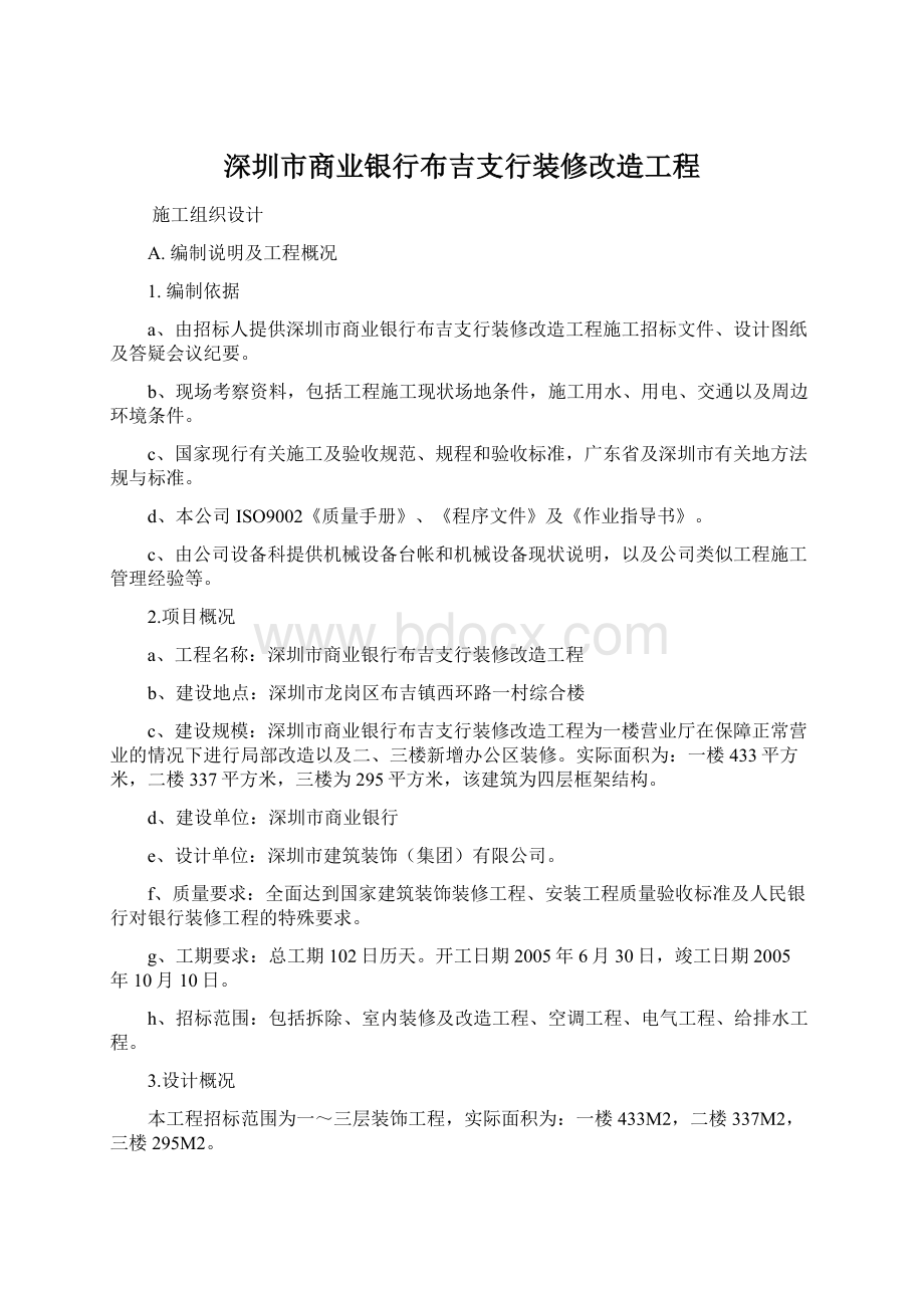 深圳市商业银行布吉支行装修改造工程Word文档下载推荐.docx_第1页