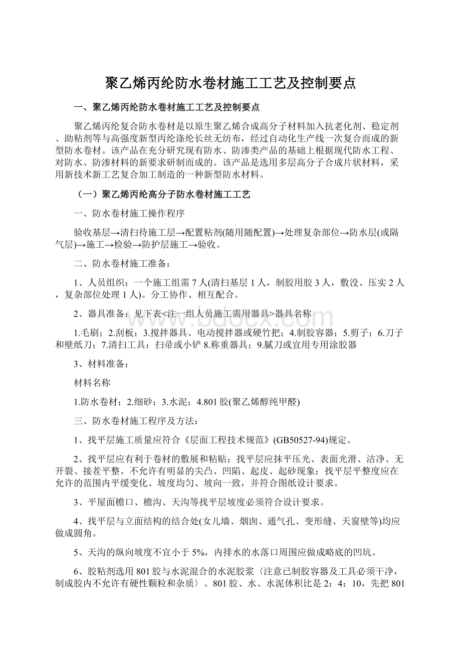 聚乙烯丙纶防水卷材施工工艺及控制要点.docx_第1页