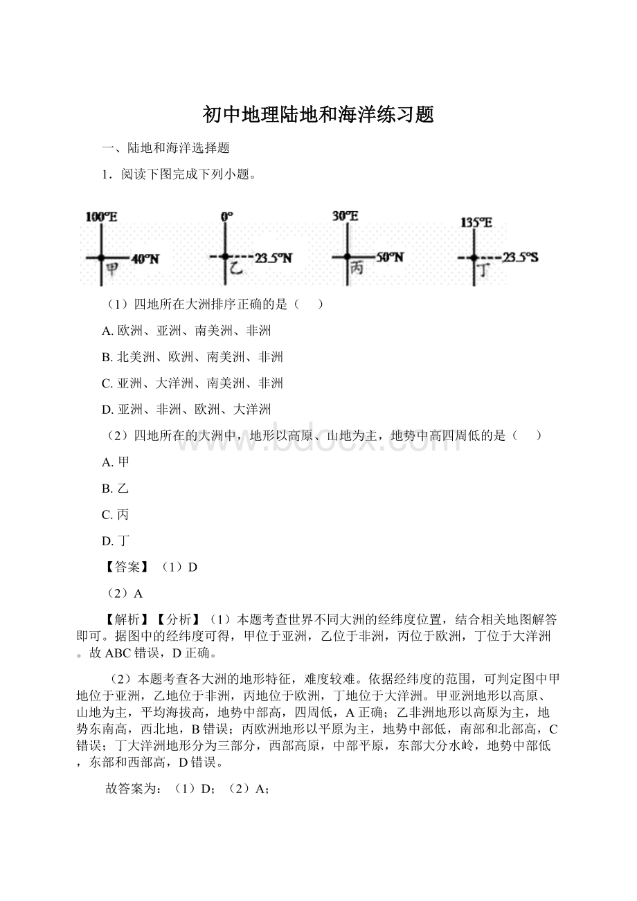 初中地理陆地和海洋练习题.docx_第1页