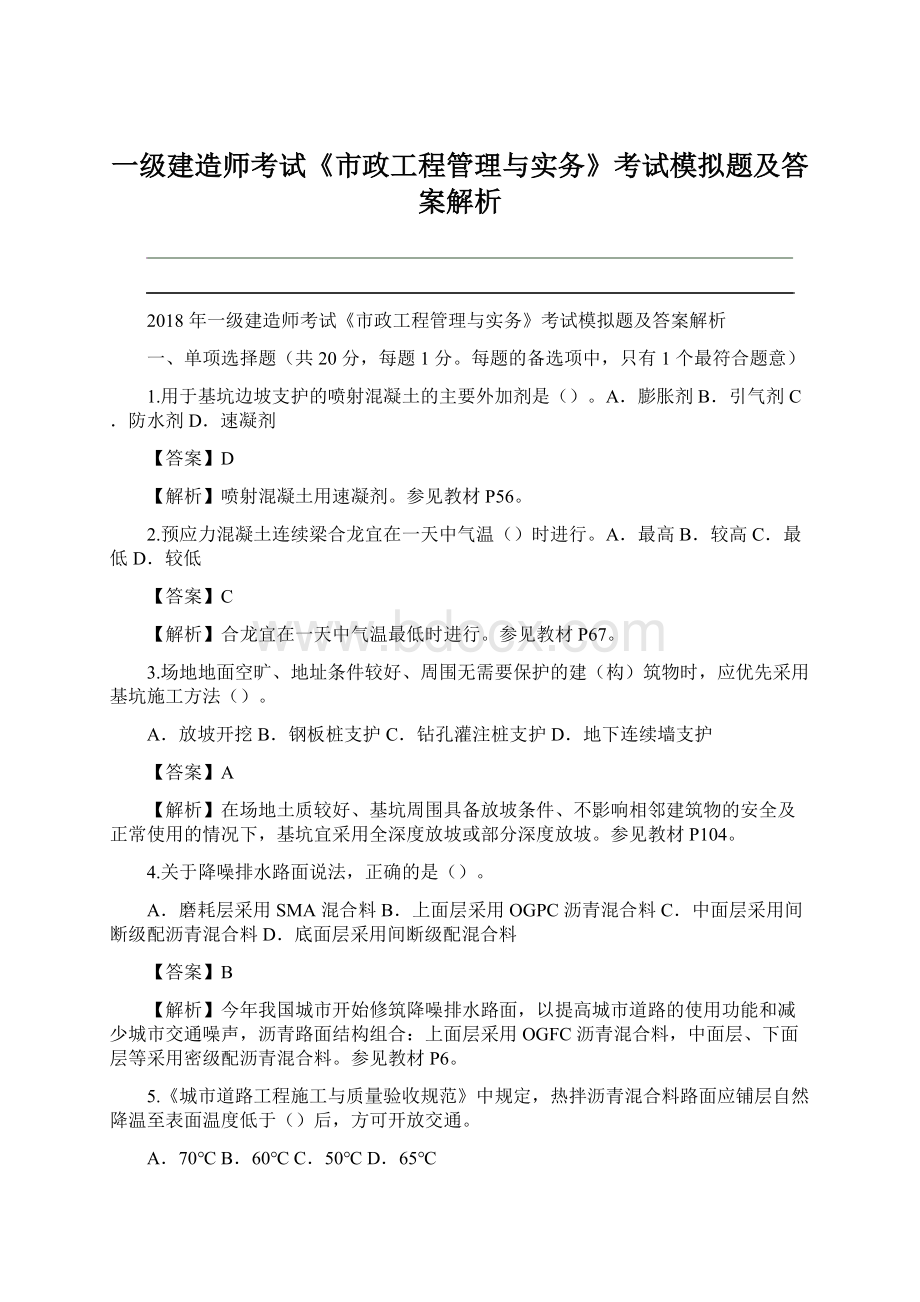 一级建造师考试《市政工程管理与实务》考试模拟题及答案解析.docx_第1页