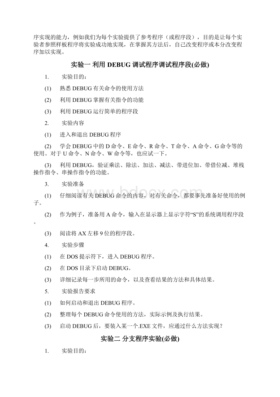 汇编语言上机实验指导书Word文件下载.docx_第2页