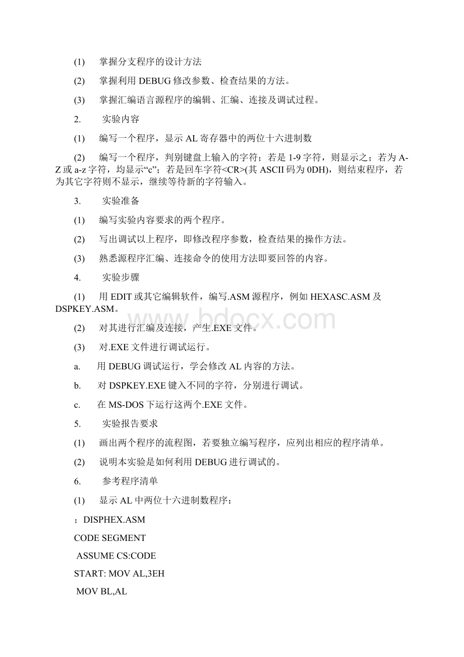 汇编语言上机实验指导书Word文件下载.docx_第3页