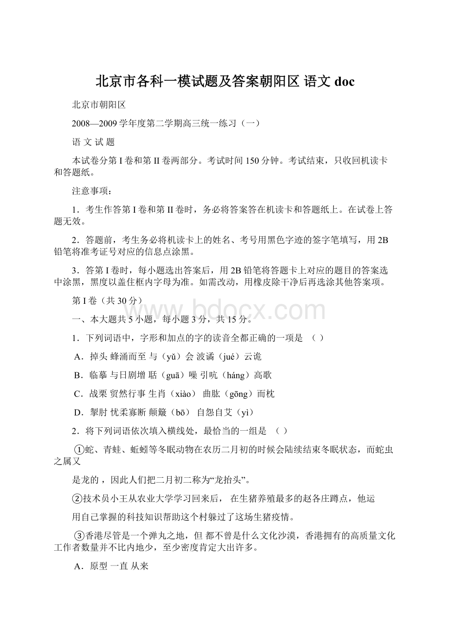 北京市各科一模试题及答案朝阳区 语文docWord格式.docx