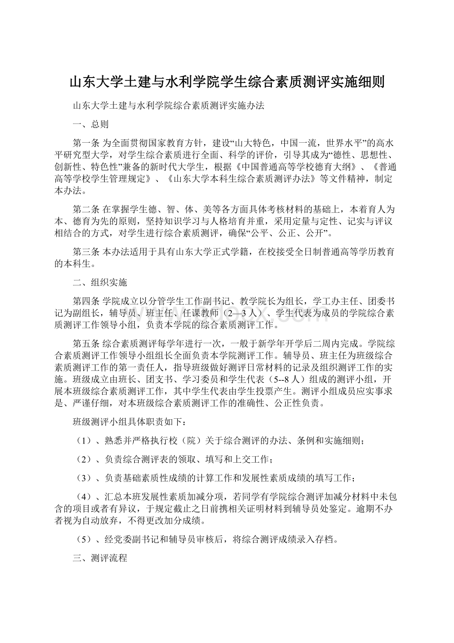 山东大学土建与水利学院学生综合素质测评实施细则.docx_第1页