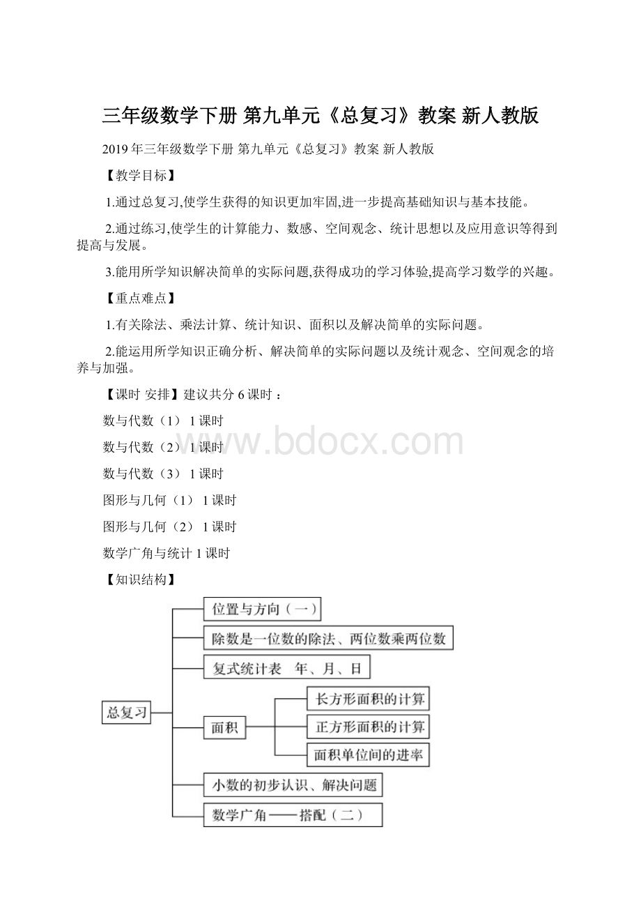 三年级数学下册 第九单元《总复习》教案 新人教版Word格式文档下载.docx