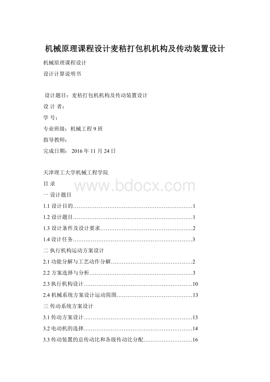 机械原理课程设计麦秸打包机机构及传动装置设计.docx_第1页