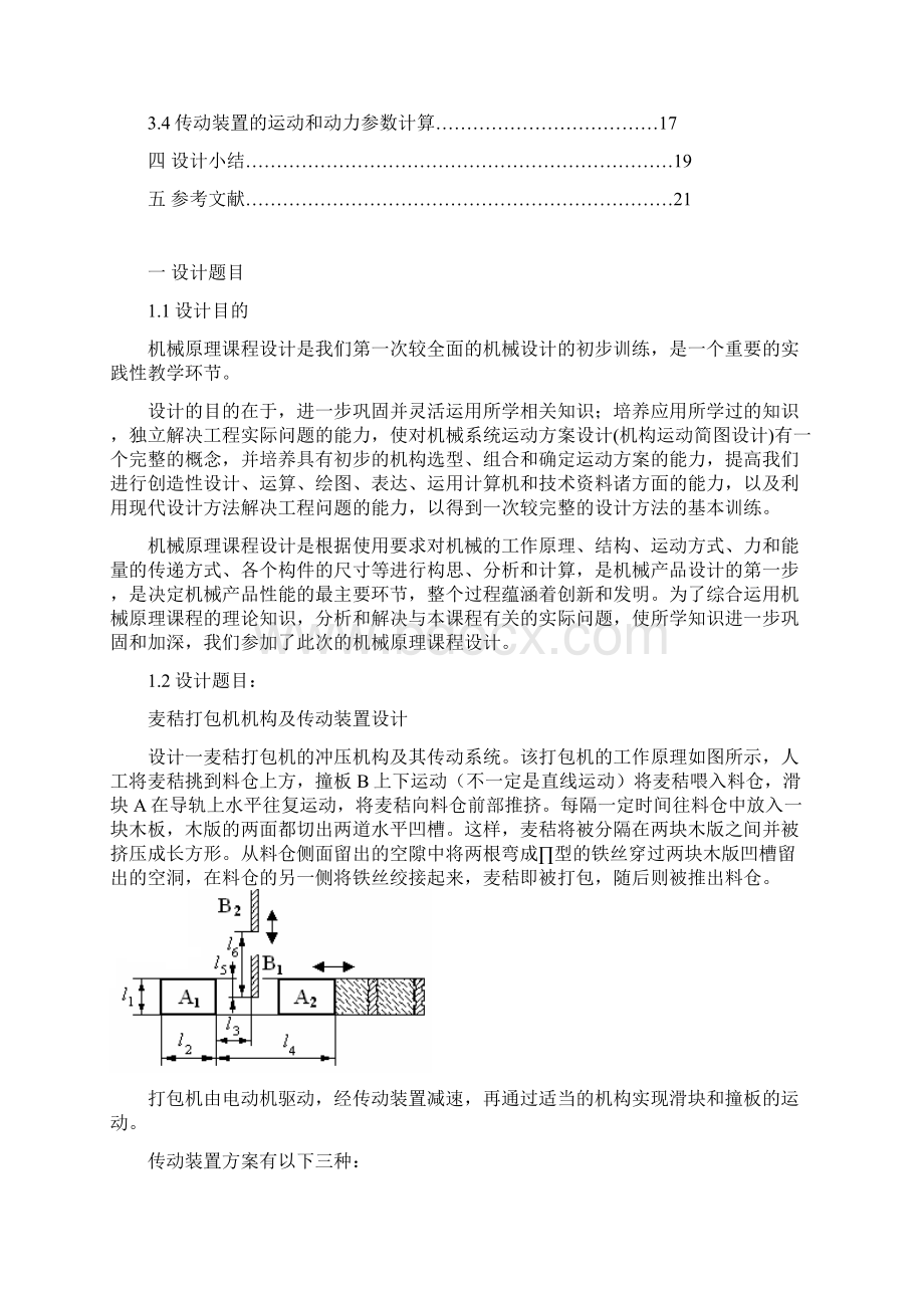 机械原理课程设计麦秸打包机机构及传动装置设计.docx_第2页