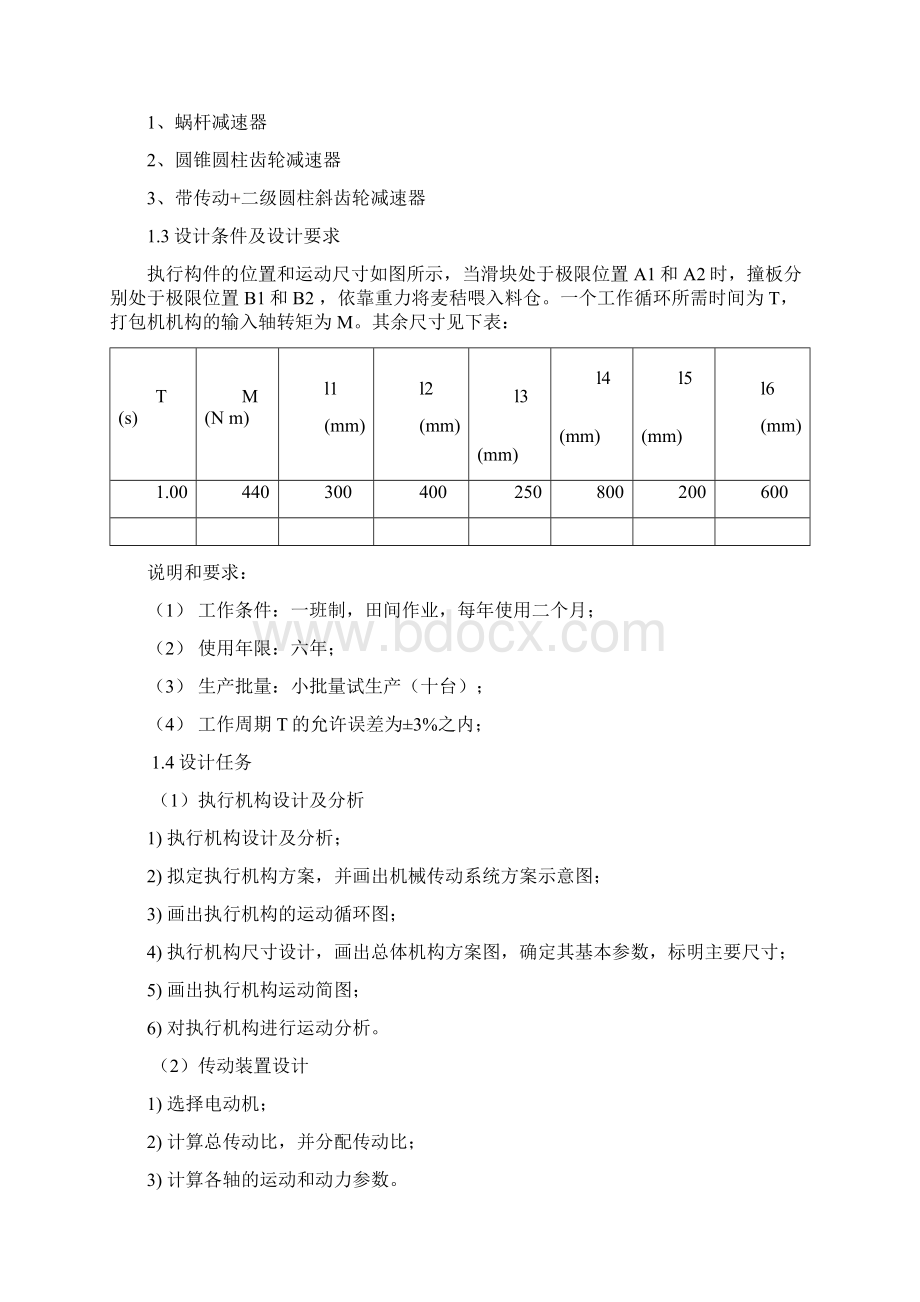 机械原理课程设计麦秸打包机机构及传动装置设计.docx_第3页