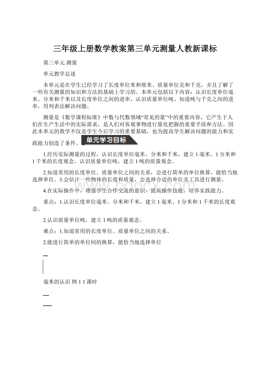 三年级上册数学教案第三单元测量人教新课标Word格式.docx