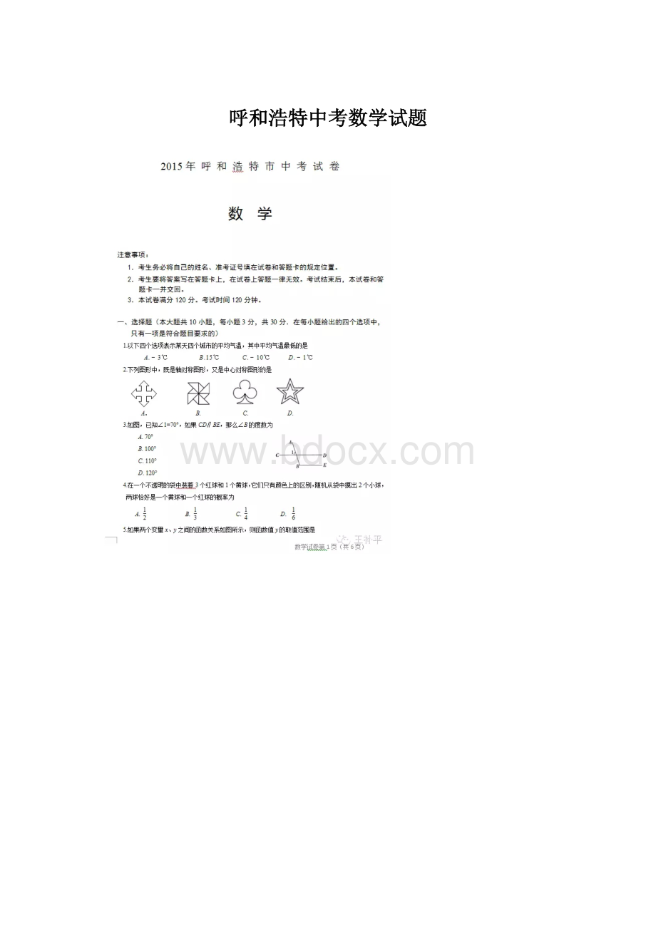 呼和浩特中考数学试题Word格式文档下载.docx