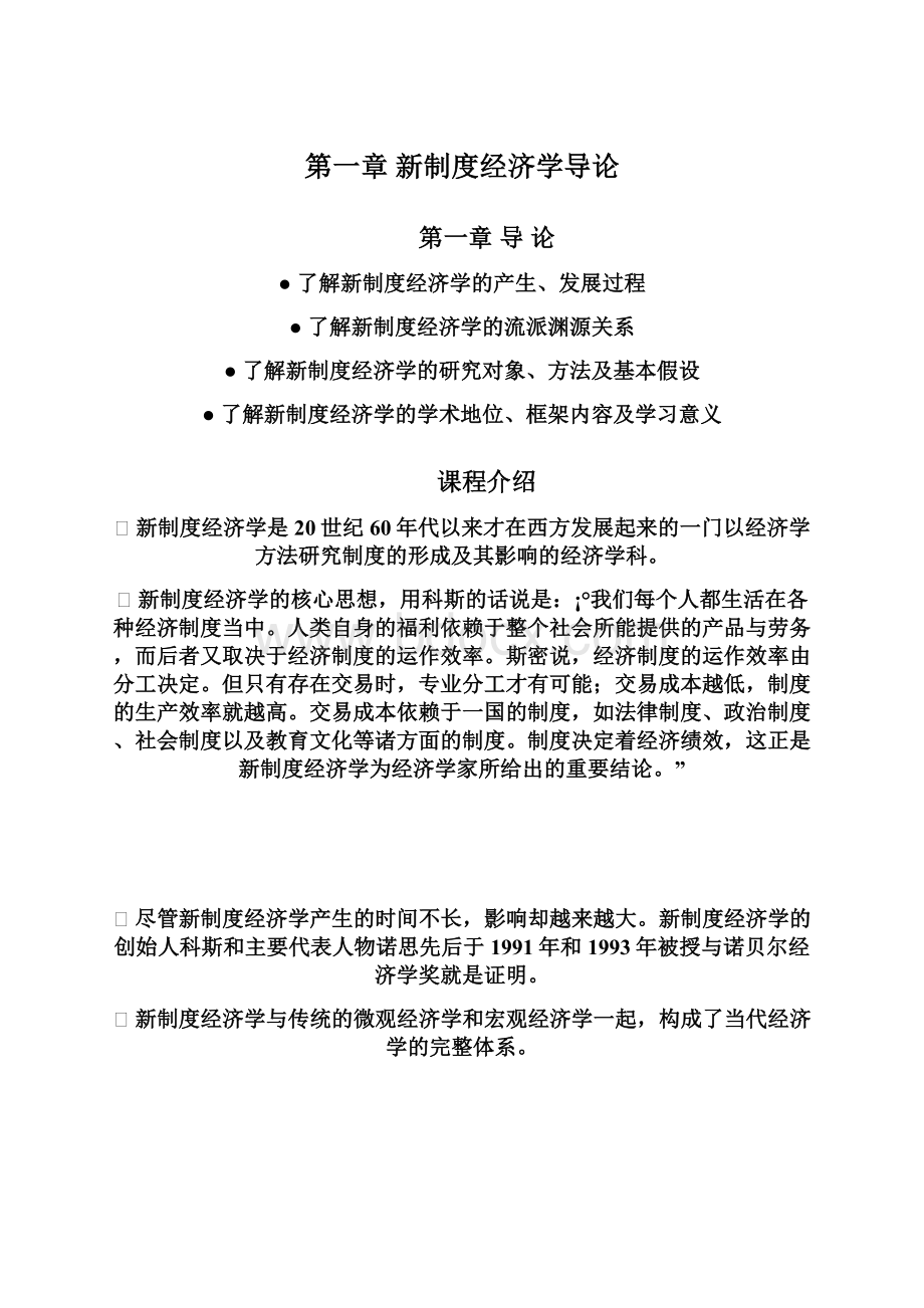 第一章新制度经济学导论Word格式文档下载.docx