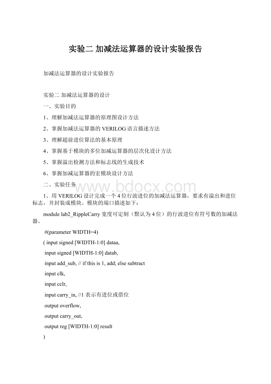 实验二 加减法运算器的设计实验报告Word格式文档下载.docx_第1页