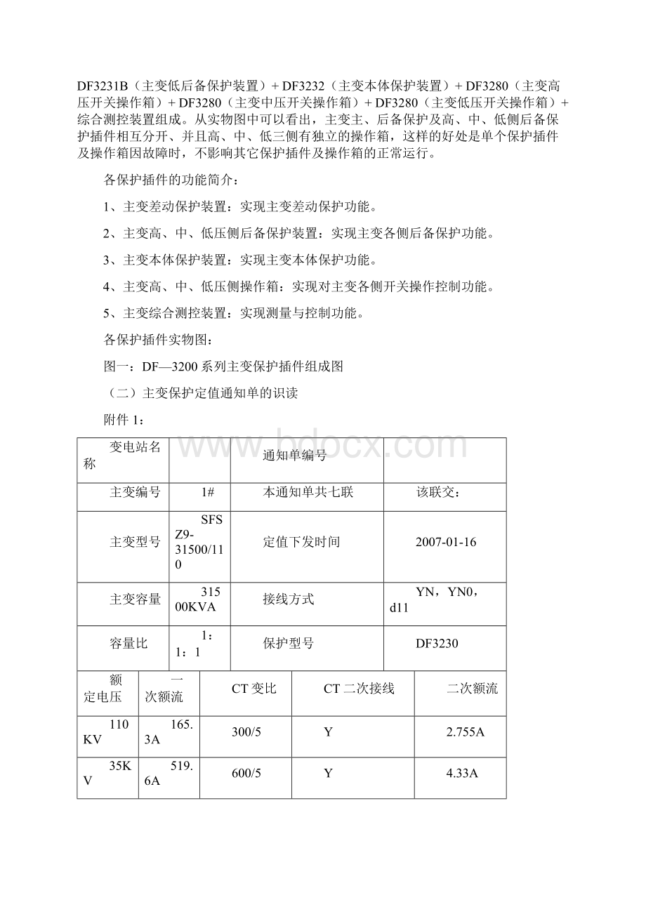 如何看懂保护定值单Word格式.docx_第2页