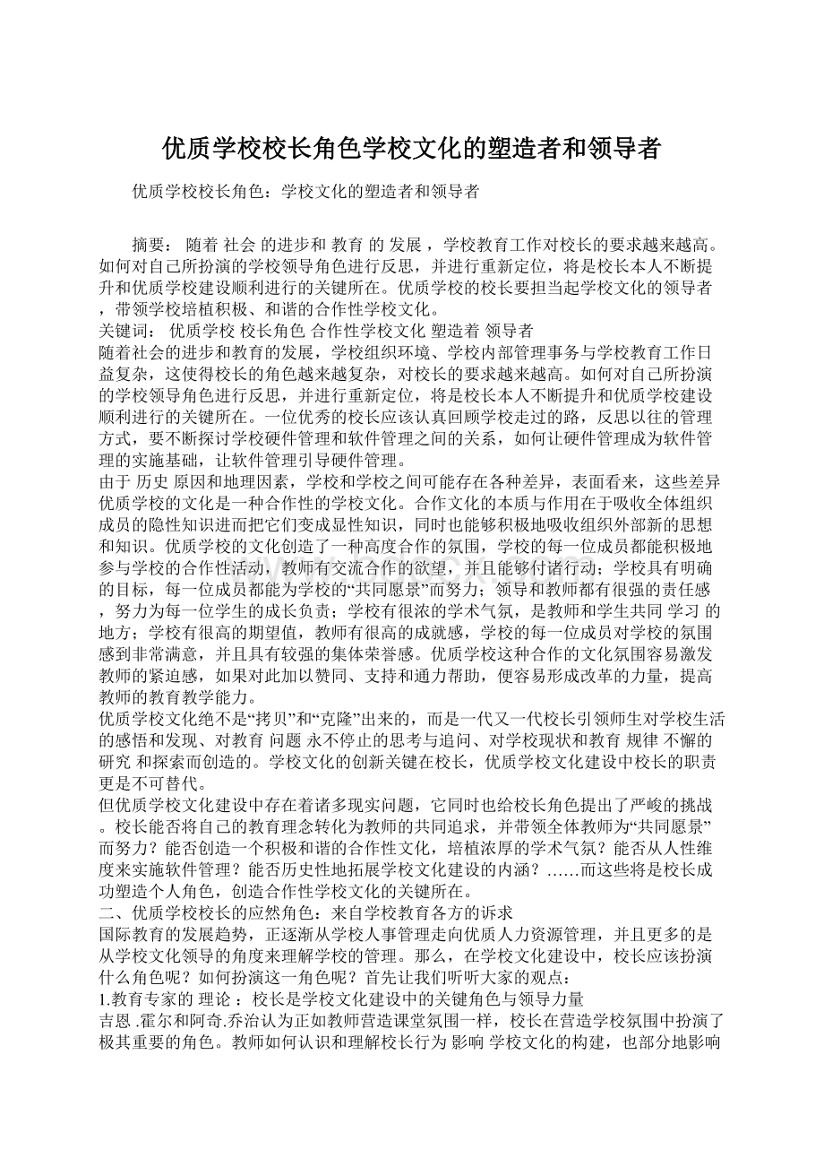 优质学校校长角色学校文化的塑造者和领导者Word文档格式.docx_第1页