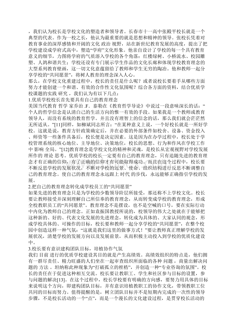 优质学校校长角色学校文化的塑造者和领导者Word文档格式.docx_第3页