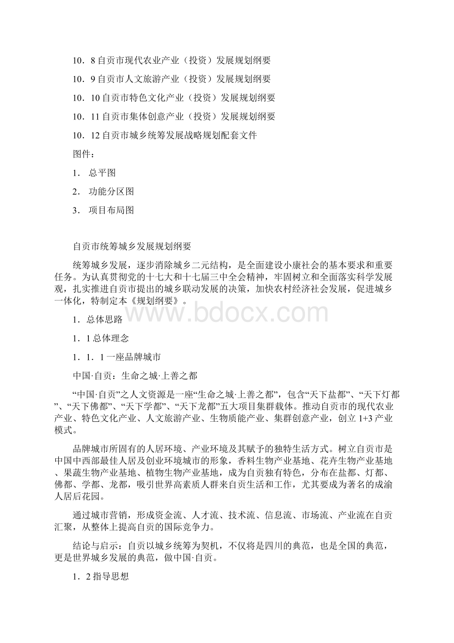 农林牧渔自贡统筹城乡发展规划纲要Word格式文档下载.docx_第3页