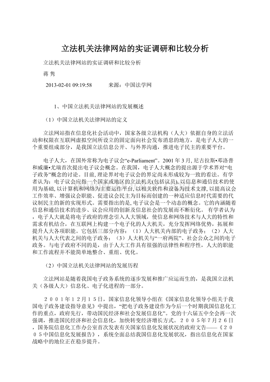 立法机关法律网站的实证调研和比较分析Word格式.docx