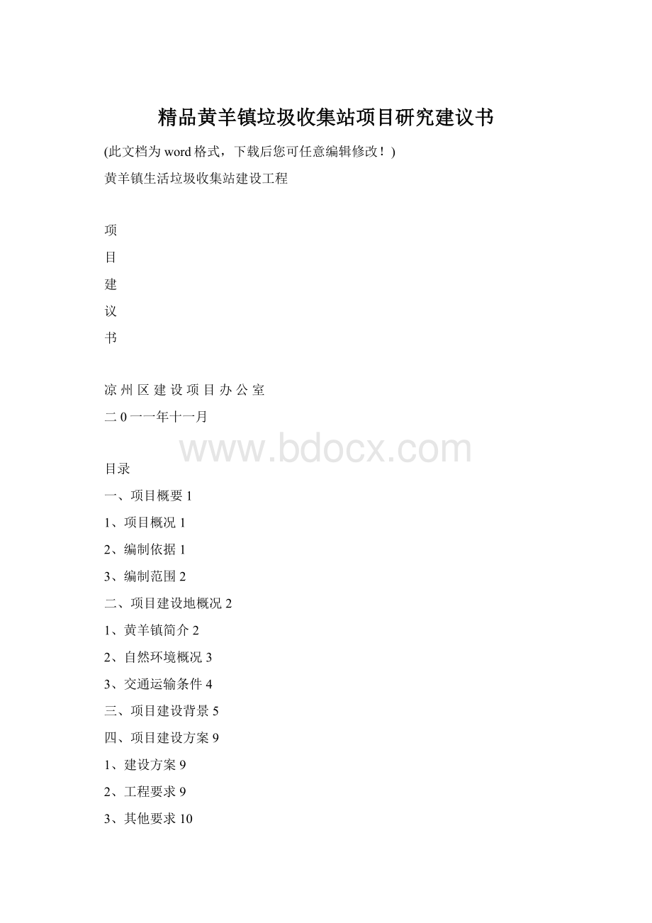 精品黄羊镇垃圾收集站项目研究建议书Word下载.docx_第1页