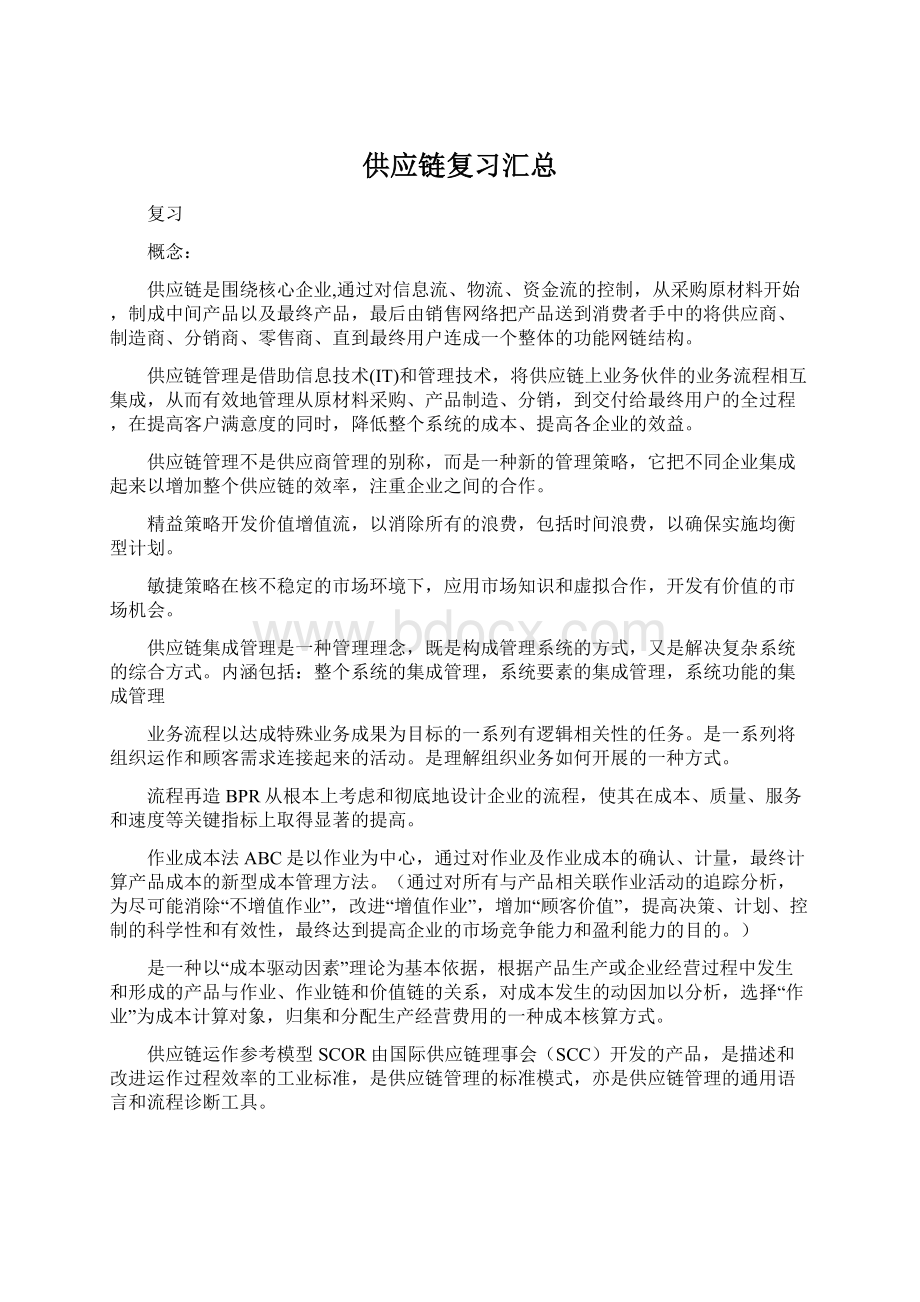 供应链复习汇总Word格式.docx_第1页