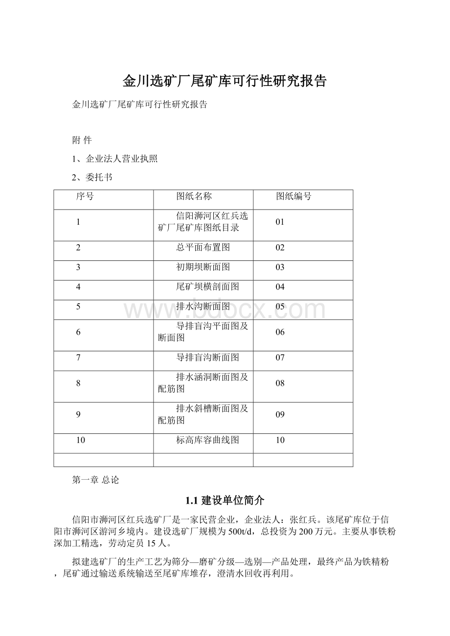 金川选矿厂尾矿库可行性研究报告Word下载.docx_第1页