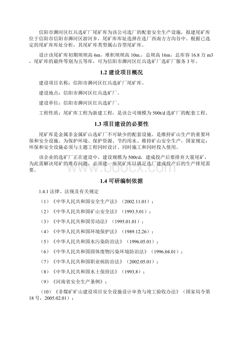 金川选矿厂尾矿库可行性研究报告Word下载.docx_第2页